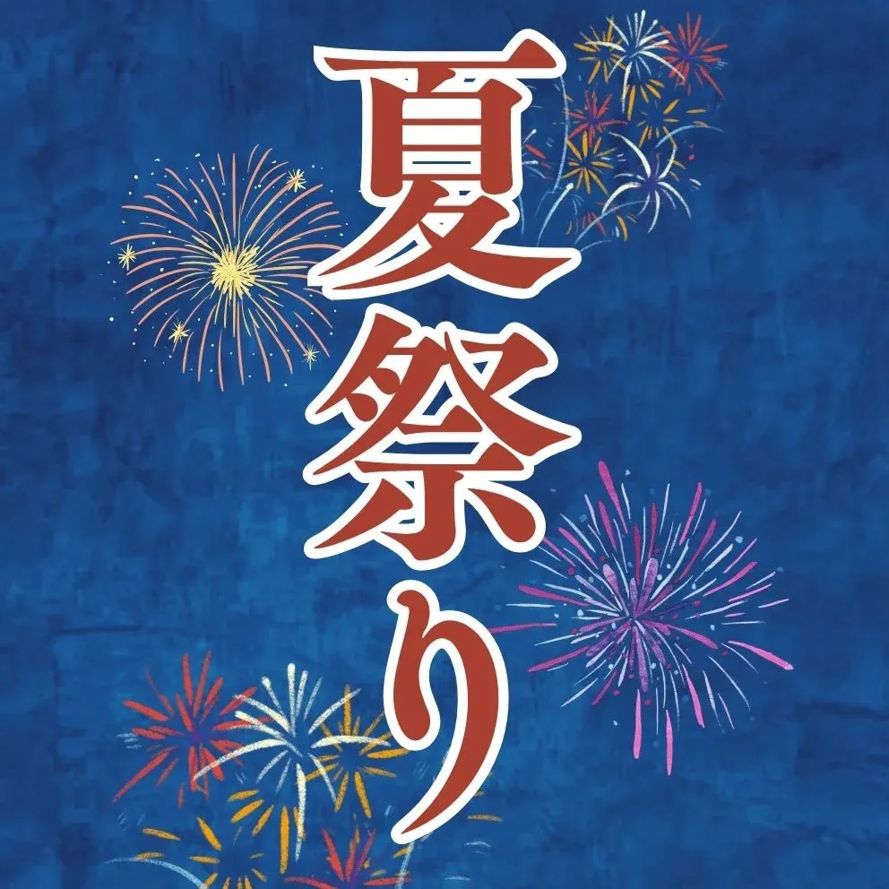 今年も小賀須公園で夏祭りが開催されます！